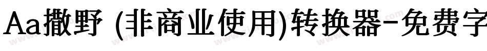 Aa撒野 (非商业使用)转换器字体转换